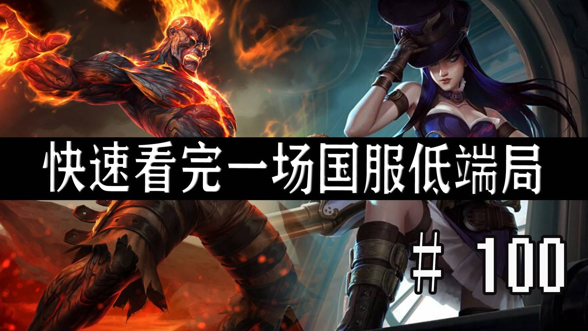 【快速看完一场国服低端局】# 100 | 病毒都给老子完蛋去吧